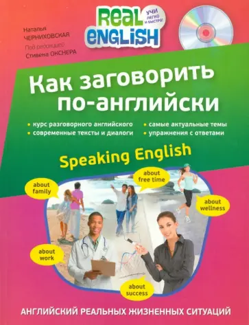Наталья Черниховская - Как заговорить по-английски (+CD) обложка книги