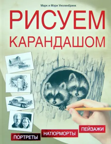 Уилленбринк, Уилленбринк - Рисуем карандашом. Портреты, пейзажи, натюрморты обложка книги