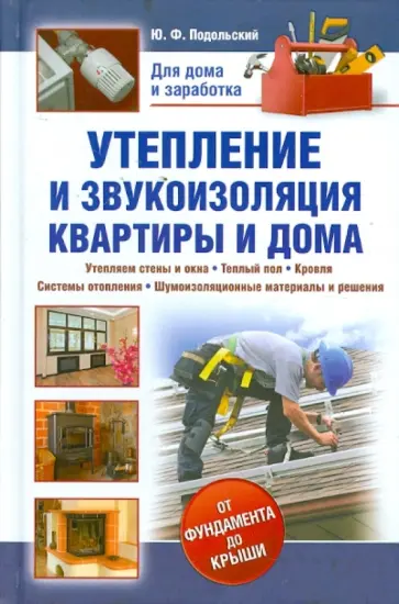 Юрий Подольский - Утепление и звукоизоляция квартиры и дома обложка книги