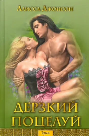 Алисса Джонсон - Дерзкий поцелуй Алисса Джонсон - Дерзкий поцелуй обложка книги