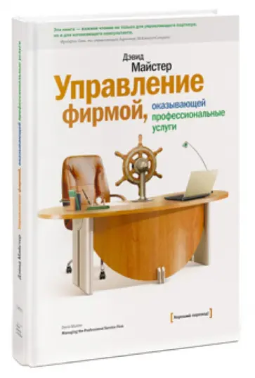 Дэвид Майстер - Управление фирмой, оказывающей профессиональные услуги Дэвид Майстер - Управление фирмой, оказывающей профессиональные услуги обложка книги
