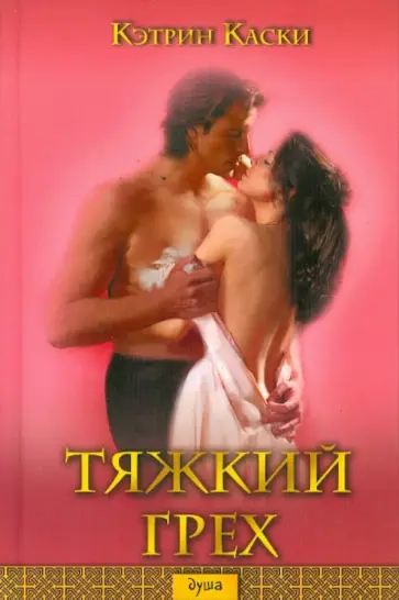 Кэтрин Каски - Тяжкий грех Кэтрин Каски - Тяжкий грех обложка книги