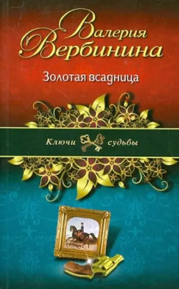 Валерия Вербинина - Золотая всадница обложка книги