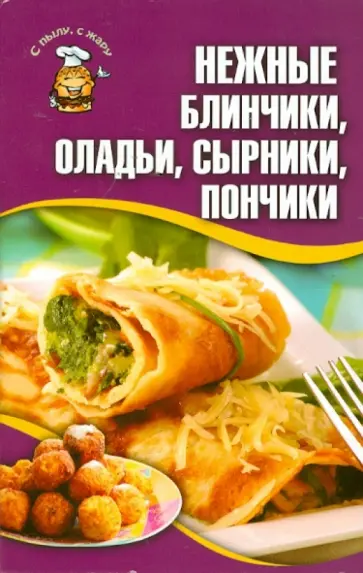 Нежные блинчики, оладьи, сырники, пончики обложка книги