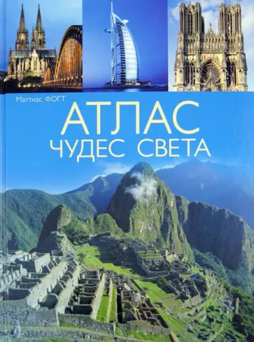 Маттиас Фогт - Атлас чудес света обложка книги