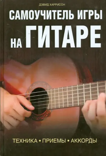 Дэвид Харрисон - Самоучитель игры на гитаре. Техника. Приемы. Аккорды обложка книги