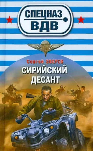 Сергей Зверев - Сирийский десант обложка книги