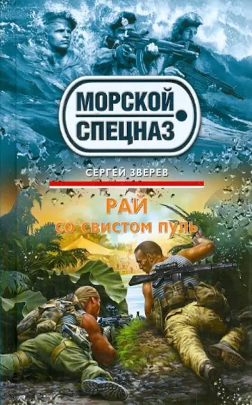 Сергей Зверев - Рай со свистом пуль обложка книги
