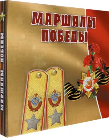 Маршалы Победы. Концептуальное подарочное издание
