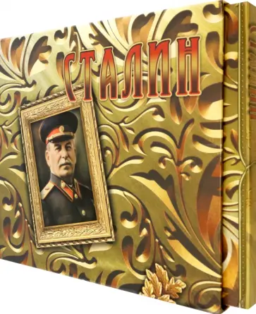 Сергей Кисин - Сталин. Концептуальное подарочное издание Сергей Кисин - Сталин. Концептуальное подарочное издание обложка книги