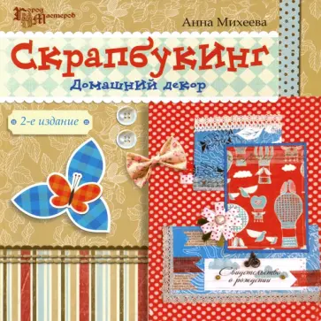Анна Михеева - Скрапбукинг. Домашний декор Анна Михеева - Скрапбукинг. Домашний декор обложка книги