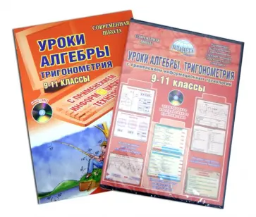 Бобель, Слобожанинова - Уроки алгебры с применением информационных технологий. Тригонометрия. 9-11 классы. Мет. пос. (+CD) Бобель, Слобожанинова - Уроки алгебры с применением информационных технологий. Тригонометрия. 9-11 классы. Мет. пос. (+CD) обложка книги