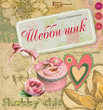 Ольга Знаменская - Шебби-шик обложка книги