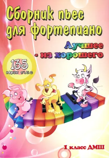 Борис Поливода - Сборник пьес для фортепиано. "Лучшее - из хорошего". 135 новых пьес для фортепиано. 1 класс ДМШ Борис Поливода - Сборник пьес для фортепиано. "Лучшее - из хорошего". 135 новых пьес для фортепиано. 1 класс ДМШ обложка книги