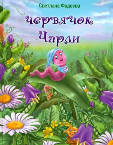 Светлана Фадеева - Червячок Чарли обложка книги