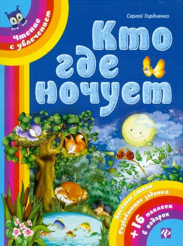 Сергей Гордиенко - Кто где ночует обложка книги