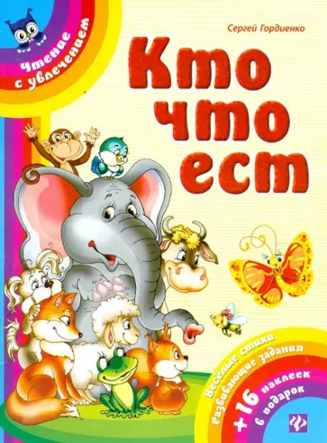 Сергей Гордиенко - Кто что ест обложка книги