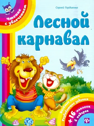 Сергей Гордиенко - Лесной карнавал обложка книги