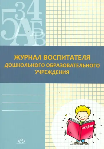 Федяева, Белодед - Журнал воспитателя дошкольного образовательного учреждения обложка книги