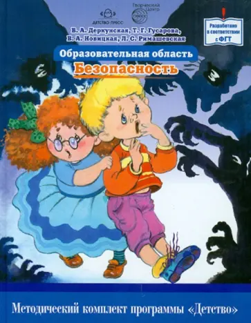 Деркунская, Римашевская - Образовательная область "Безопасность". Как работать по программе "Детство". Уч.-мет. пособие Деркунская, Римашевская - Образовательная область "Безопасность". Как работать по программе "Детство". Уч.-мет. пособие обложка книги