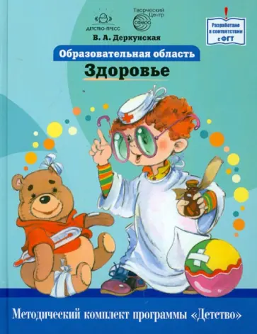 Вера Деркунская - Образовательная область "Здоровье". Как работать по программе "Детство": Учебно-методическое пособие Вера Деркунская - Образовательная область "Здоровье". Как работать по программе "Детство": Учебно-методическое пособие обложка книги
