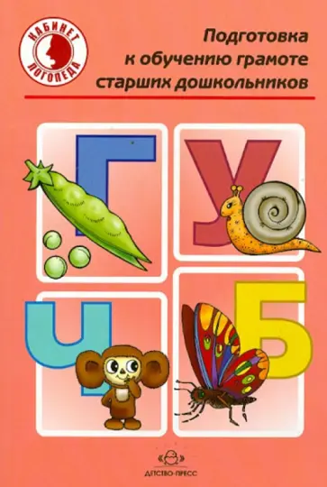 Юлия Шестопалова - Подготовка к обучению грамоте старших дошкольников обложка книги