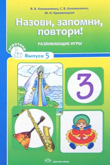 Коноваленко, Коноваленко - Назови, запомни, повтори! Развивающие игры с детьми 6-10 лет. Выпуск 5 Коноваленко, Коноваленко - Назови, запомни, повтори! Развивающие игры с детьми 6-10 лет. Выпуск 5 обложка книги