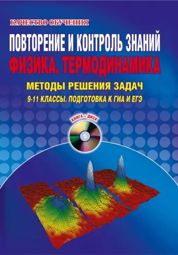 Владимир Шевцов - Повторение и контроль знаний. Физика. Термодинамика. Методы решения задач. 9-11 классы (+CD) обложка книги