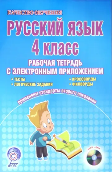 Светлана Маркова - Русский язык. 4 класс. Рабочая тетрадь с электронным тренажером (+CD) ФГОС обложка книги