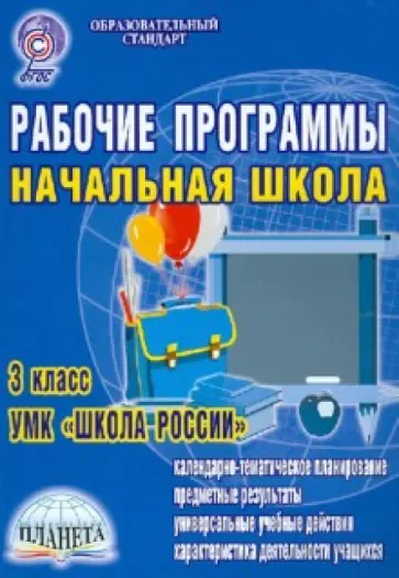 Мария Буряк - Рабочие программы. Начальная школа: 3-й класс. УМК "Школа России". ФГОС обложка книги