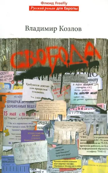 Владимир Козлов - Свобода обложка книги