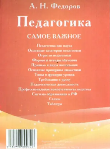 А. Федоров - Педагогика: самое важное обложка книги