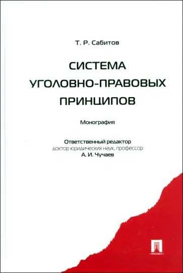 Тимур Сабитов - Система уголовно-правовых принципов. Монография Тимур Сабитов - Система уголовно-правовых принципов. Монография обложка книги