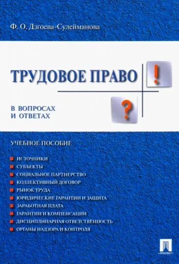 Фатима Дзгоева-Сулейманова - Трудовое право в вопросах и ответах. Учебное пособие обложка книги