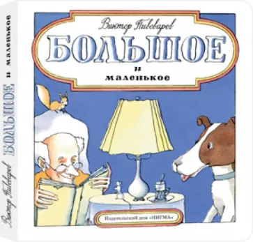 Виктор Пивоваров - Большое и маленькое Виктор Пивоваров - Большое и маленькое обложка книги