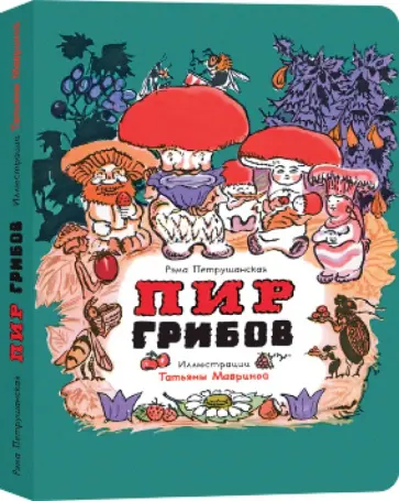 Рема Петрушанская - Пир грибов Рема Петрушанская - Пир грибов обложка книги