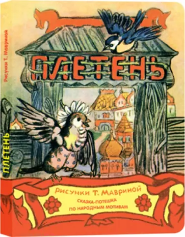 Плетень Плетень обложка книги