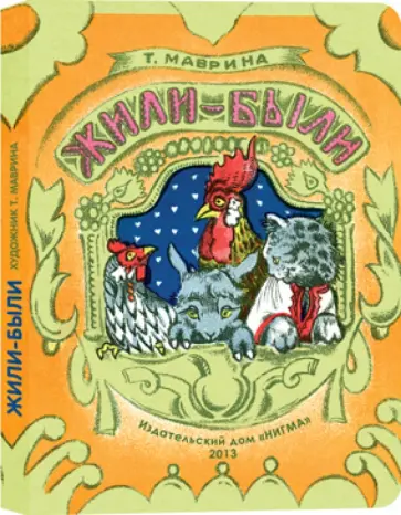 Татьяна Маврина - Жили-были Татьяна Маврина - Жили-были обложка книги