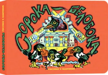 Сорока-белобока Сорока-белобока обложка книги