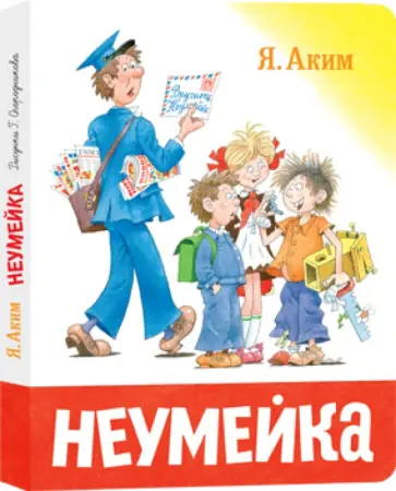 Яков Аким - Неумейка Яков Аким - Неумейка обложка книги