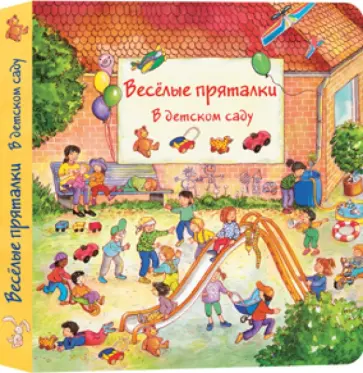 Lila. Leiber - Весёлые пряталки в детском саду (виммельбух) обложка книги