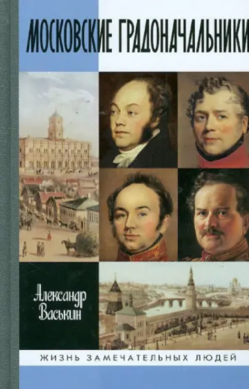 Александр Васькин - Московские градоначальники XIX века Александр Васькин - Московские градоначальники XIX века обложка книги