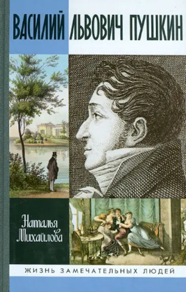 Наталья Михайлова - Василий Львович Пушкин обложка книги