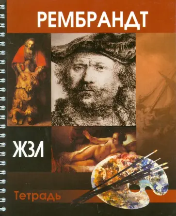 Тетрадь 80 листов "ЖЗЛ. Рембрандт", клетка обложка книги