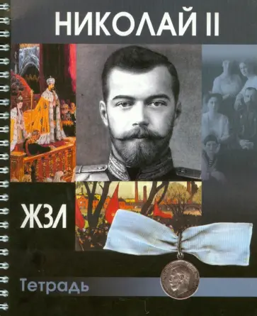 Тетрадь 80 листов "ЖЗЛ. Николай II", клетка обложка книги