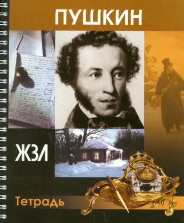 Тетрадь 80 листов "ЖЗЛ. Пушкин", клетка обложка книги