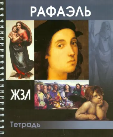 Тетрадь "ЖЗЛ. Рафаэль"(клетка, 80 листов) обложка книги