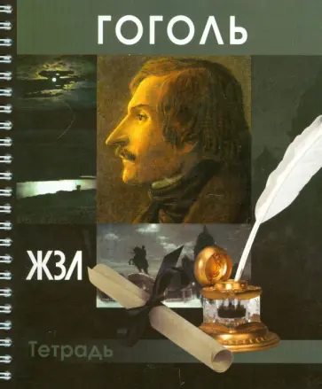Тетрадь 80 листов "ЖЗЛ. Гоголь", клетка обложка книги