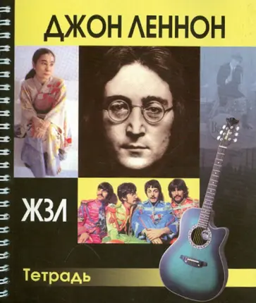 Тетрадь 80 листов "ЖЗЛ. Джон Леннон", клетка обложка книги