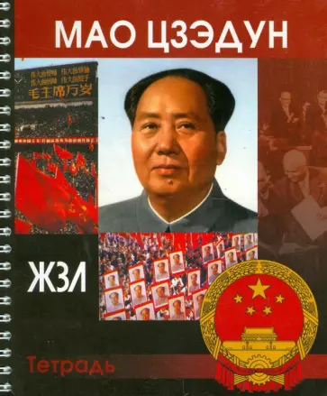 Тетрадь 96 листов "ЖЗЛ. Мао Цзэдун", клетка обложка книги